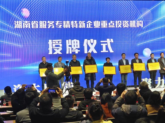 喜報(bào)！公司榮獲湖南省服務(wù)“專精特新”企業(yè)首批重點(diǎn)投資機(jī)構(gòu)