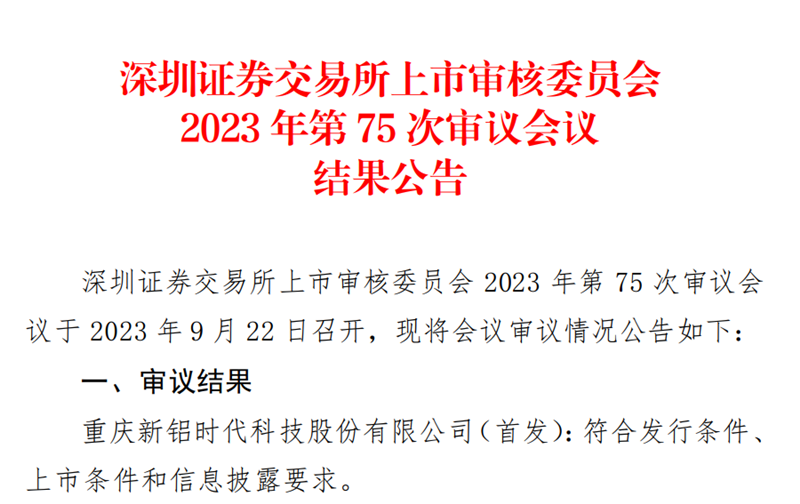 喜報(bào)！國(guó)投創(chuàng)投投資企業(yè)新鋁時(shí)代IPO順利過(guò)會(huì)
