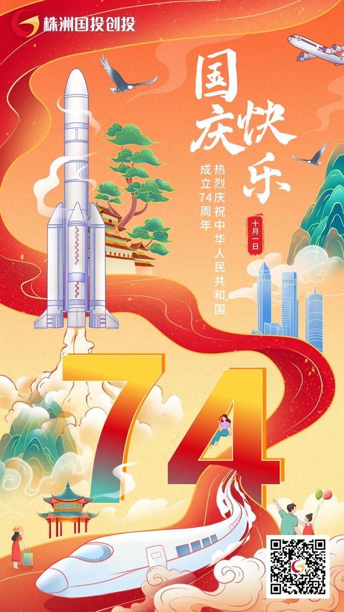 株洲國投創(chuàng)投祝大家國慶節(jié)快樂
