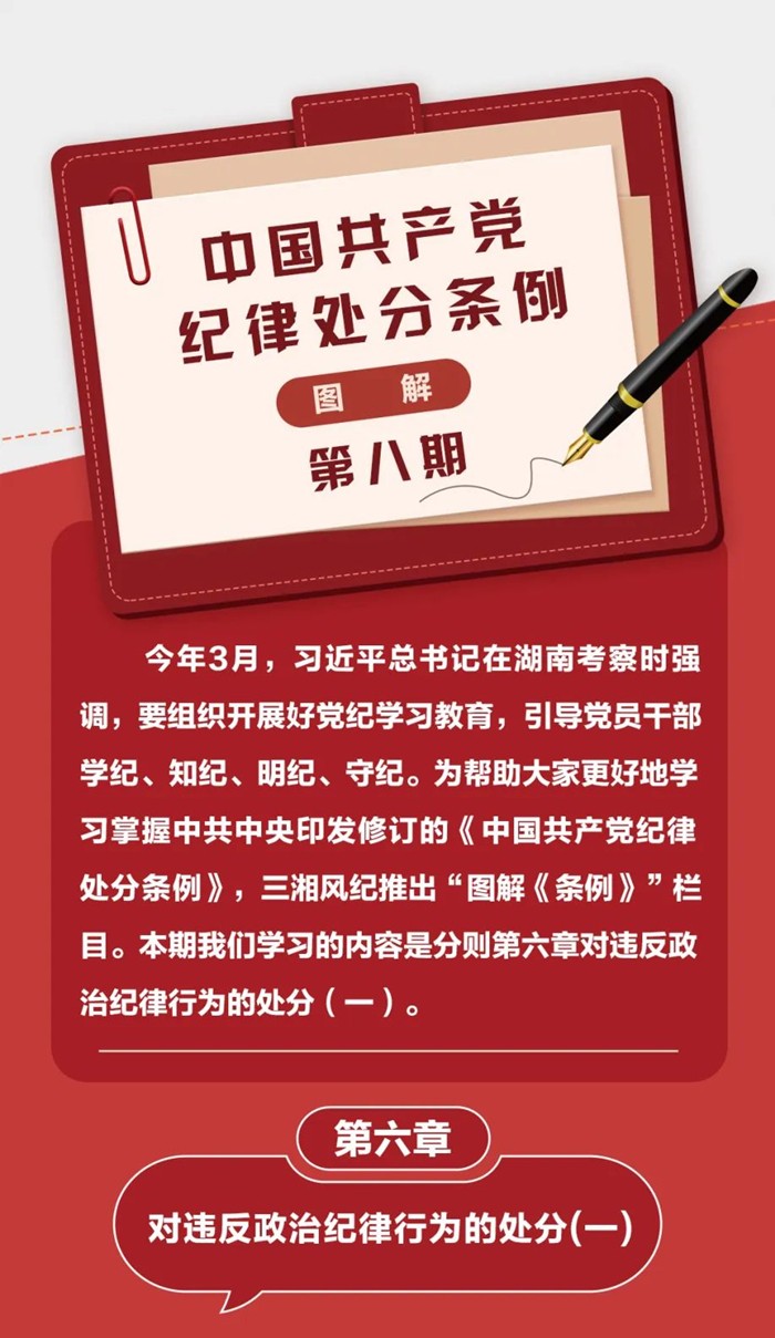 圖解《中國共產(chǎn)黨紀律處分條例》⑧